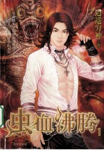 虫血沸腾  1