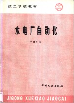 水电厂自动化