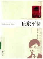 <em>丘东</em>平文集