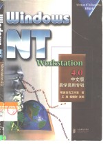 Windows NT Workstation 4.0中文版易学易用专辑