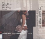 嘘！让影像说誓言  纪实婚庆摄影图片百帧