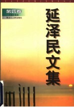 延泽民<em>文集</em>  <em>第</em><em>4</em><em>卷</em>  长篇小说<em>卷</em>