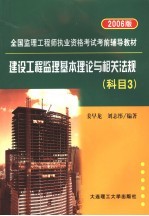 建设工程监理基本理论与相关法规  科目3  2006<em>版</em>