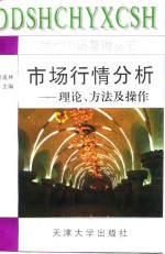 市场行情分析  理论、方法及操作