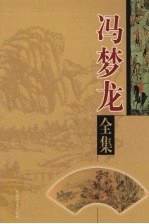冯梦龙全集  第5卷  情史  上