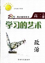 同步辅导用书  学习的艺术  政治  高二  上