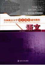 全国重点<em>大学</em><em>自主</em>招生通用<em>教程</em>  语文