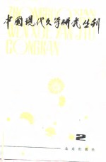 <em>中国</em>现代文学<em>研究</em>丛刊  1980年  第2期