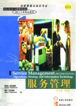 <em>M</em>B<e<em>m</em>>A</e<em>m</em>>专业精品教材 服务管理 英文版·第2版