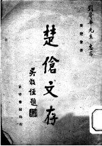 <em>楚伧</em>文存