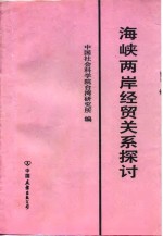 海峡两岸经贸关系探讨