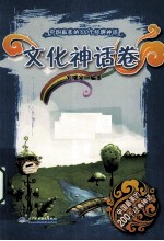 <em>中国</em>最美的200个经典神话  文化神话卷