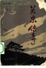 关东传奇  下