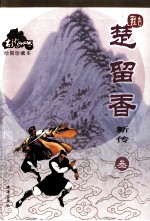 楚留<em>香</em>新传  3  绘图珍藏本