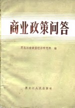 商业政策问答