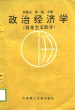 政治经济学  资本主义部分