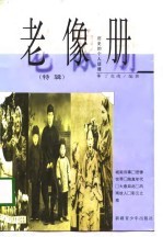 老像册  历史的个人话语  特辑
