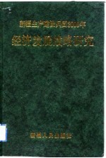 新疆生产建设兵团2000年经济发展战略<em>研究</em>