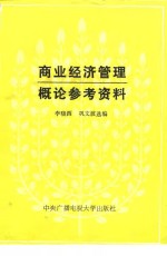 商业经济管理概论参考资料