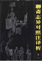 聊斋志异对照注<em>译析</em>  卷6