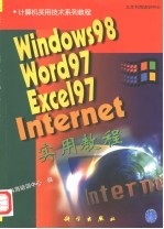 Windows 98·<em>Word</em> 97·<em>Excel</em> 97·Internet<em>实用</em><em>教程</em>