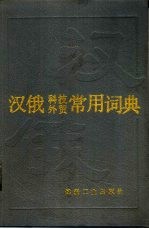 汉俄科技外贸<em>常用</em>词典