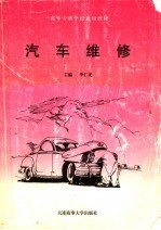 高等专科学校通用教材  汽车维修