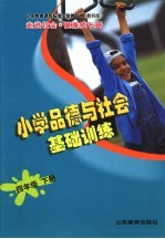 义务教育课程标准实验教科书  走进<em>社会</em>·健康成长册  小学<em>品德</em><em>与</em><em>社会</em>基础训练  四<em>年级</em>  下  教科<em>版</em>