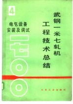 武钢一米七轧机工程技术总结  第4册  电气设备安装及调试