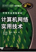 计算机<em>网络</em>实用<em>技术</em>