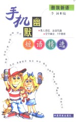 手机幽默短语精选