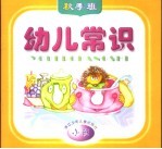 幼儿常识  秋季班  小班