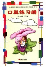 义务<em>教育</em>课程标准实验教科书配套用书  口算练习册  四年级  下