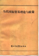 当代<em><em>国际</em><em>贸易</em></em>理论与政策