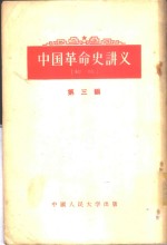 中国<em>革命</em>史讲义  初稿  第3编