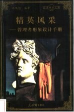 精英风采  管理者形象设计手册
