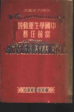 中国学生运动的当前任务