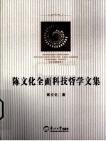 <em>陈文</em>化全面科技哲学文集