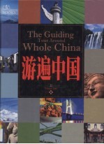 游遍中国  上