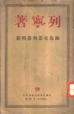 <em>论</em><em>马<em>克思</em></em>和<em>恩<em>格斯</em></em>