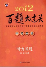 2012中考英语百题大过关  听力百题