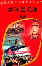 共和国元勋  缔造卷