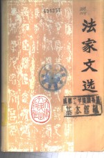 法家文选