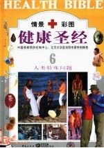 健康圣经  第6卷  人类特殊问题  豪华本