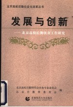 发展与新：<em>北京</em><em>高校</em>后勤饮食工作研究