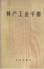 林产工业<em>手册</em>