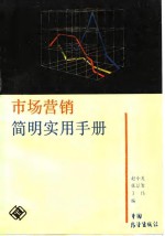 市场营销<em>简明</em>实用<em>手册</em>