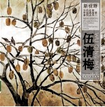 新视野·当代名家中国画鉴赏系列丛书  伍清梅