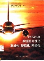 <em>CAD</em>/<em>CAM</em>系统的可视化 集成化 智能化 网络化