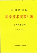 中国科学院科学<em>技术</em>成果汇编  应用<em>技术</em>分册  1997
